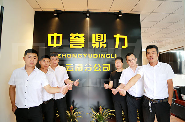 云南中譽鼎力辦事處