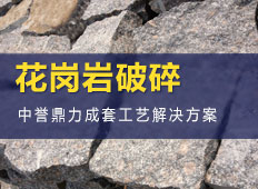 花崗巖破碎
