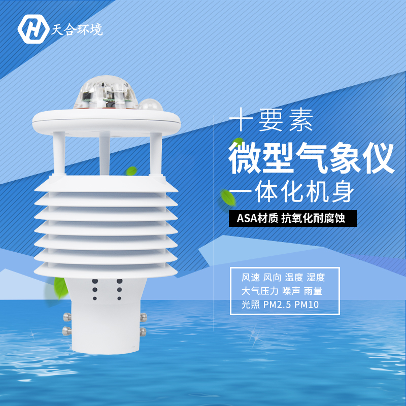 震驚！氣象環(huán)境監(jiān)測(cè)儀竟然有這么多作用！