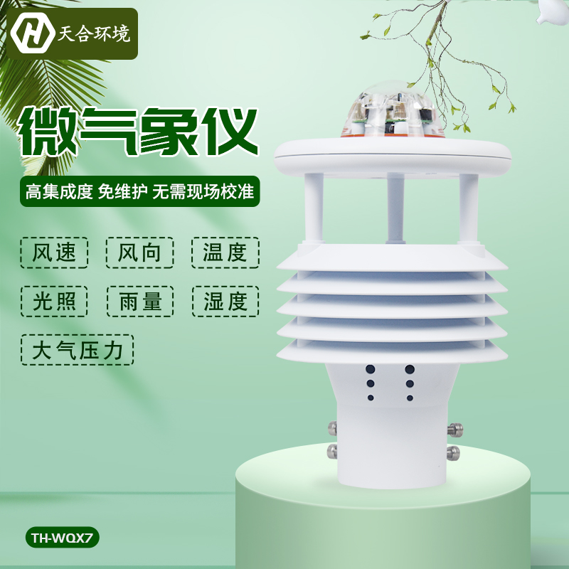 暑往寒來(lái)，氣候多變，七要素微型氣象儀盡知天氣變化~