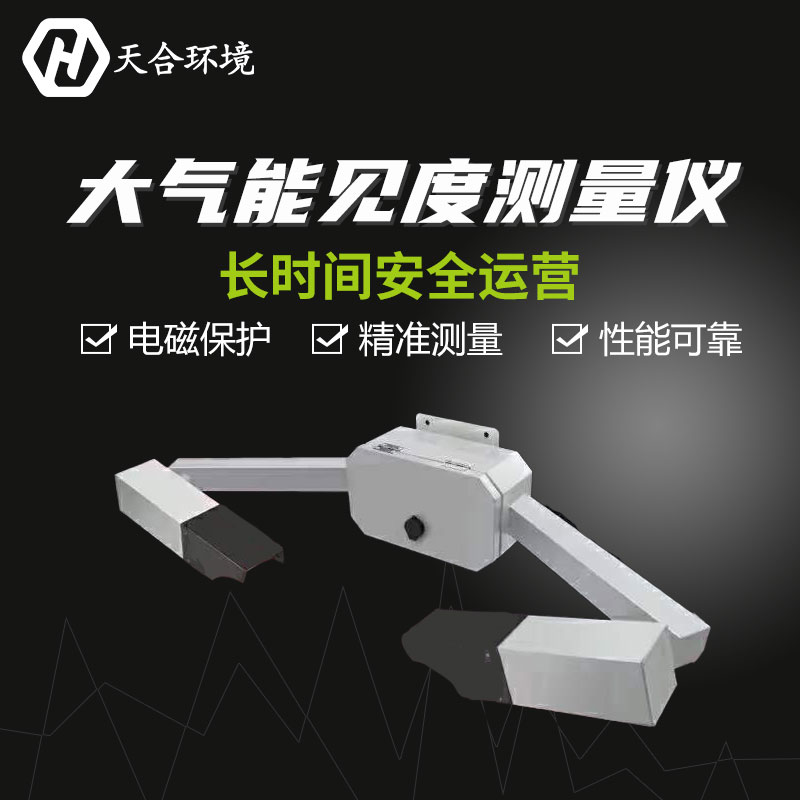 大氣能見度測(cè)量儀作用原理和應(yīng)用