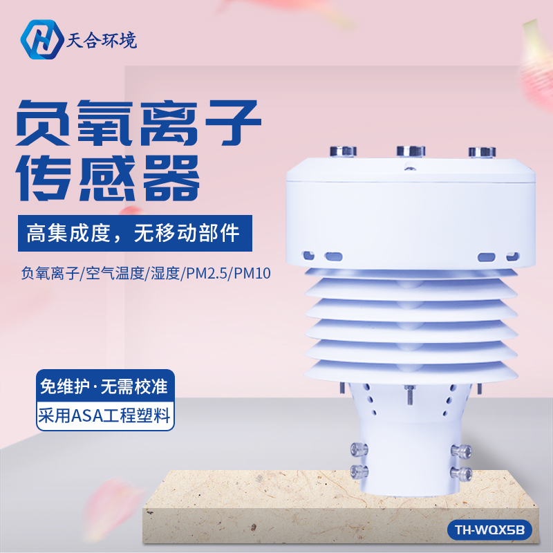 微型負(fù)氧離子傳感器/負(fù)氧離子傳感器價位