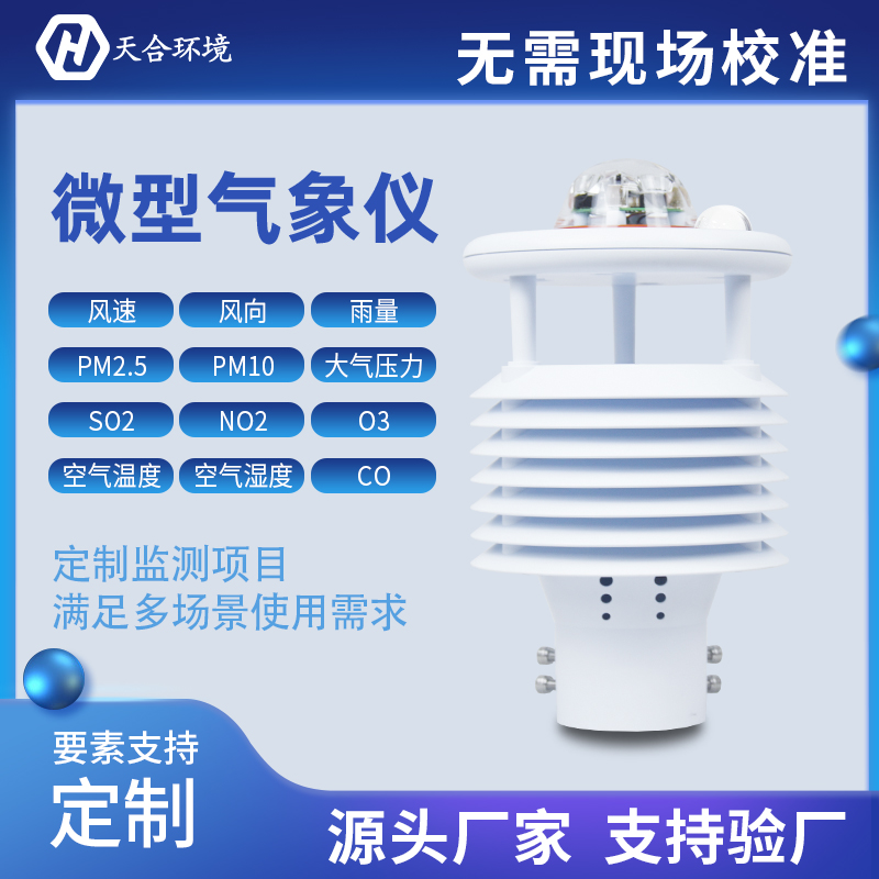 氣象傳感器是什么？小型氣象傳感器怎么樣？