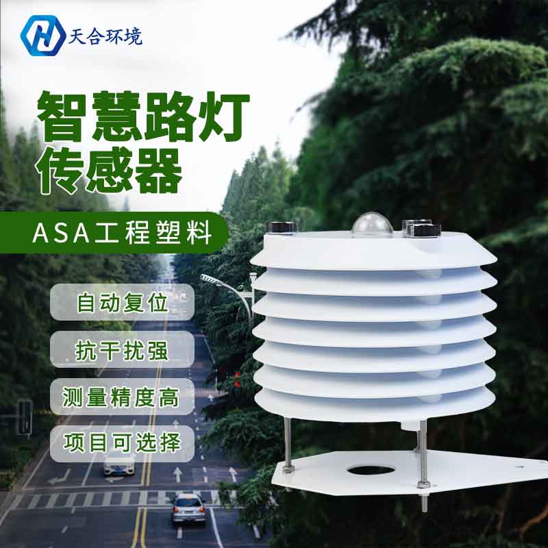 路燈使用哪個(gè)傳感器？智慧路燈監(jiān)測(cè)傳感器