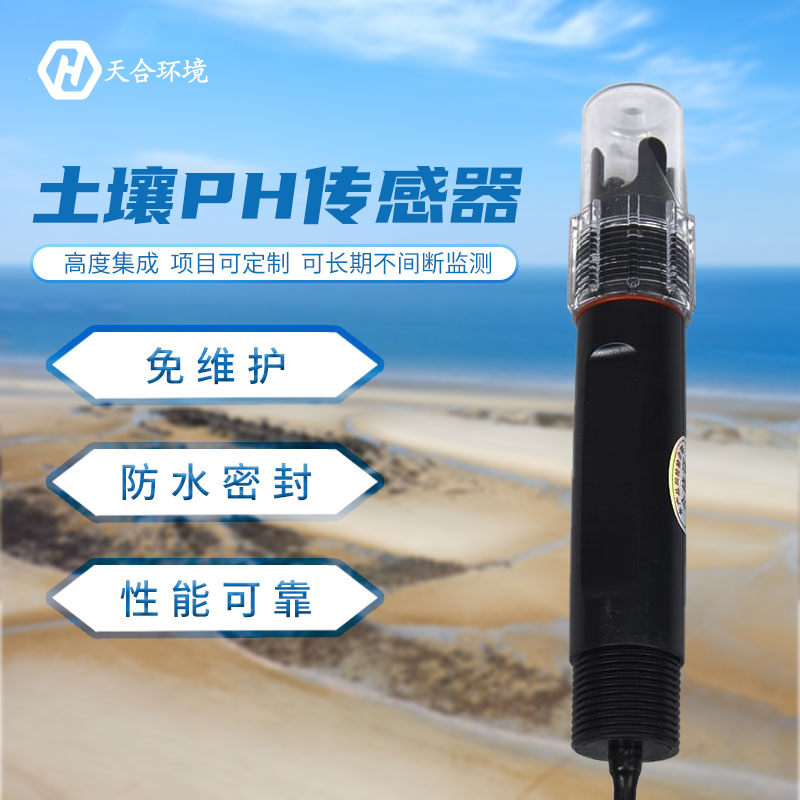 土壤PH傳感器優(yōu)勢(shì)有哪些？