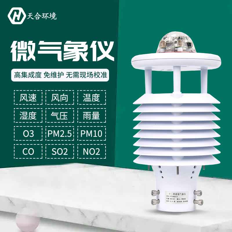 一體式微氣象傳感器優(yōu)勢是什么？