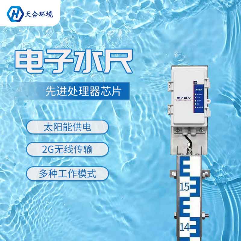 新款電子水尺監(jiān)測(cè)水位變化