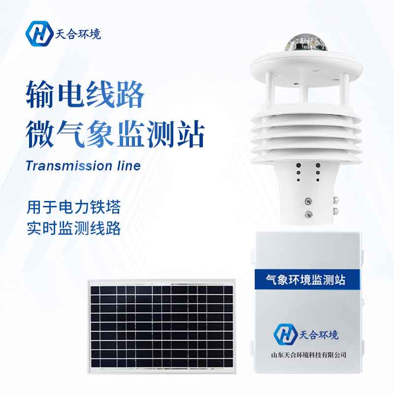 天合環(huán)境輸電線(xiàn)路環(huán)境檢測(cè)儀簡(jiǎn)單介紹
