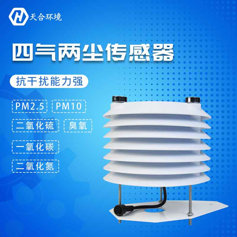 四氣兩塵傳感器-PM2.5、PM10、CO監(jiān)測設(shè)備