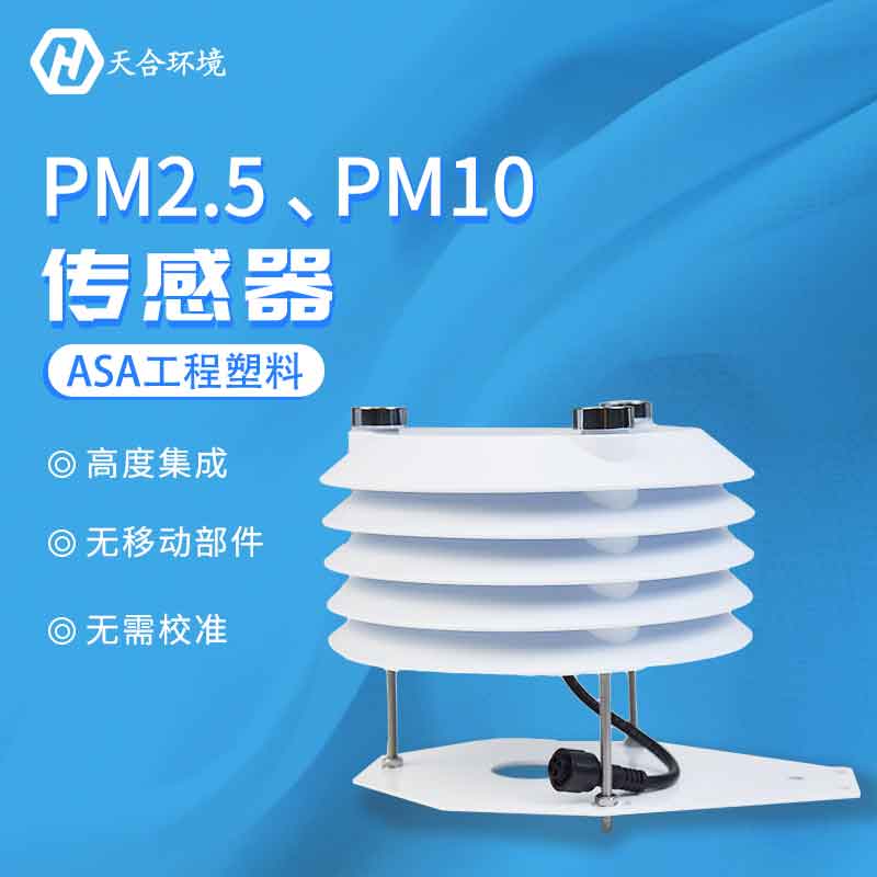 PM2.5、PM10空氣質(zhì)量傳感器監(jiān)測(cè)應(yīng)用