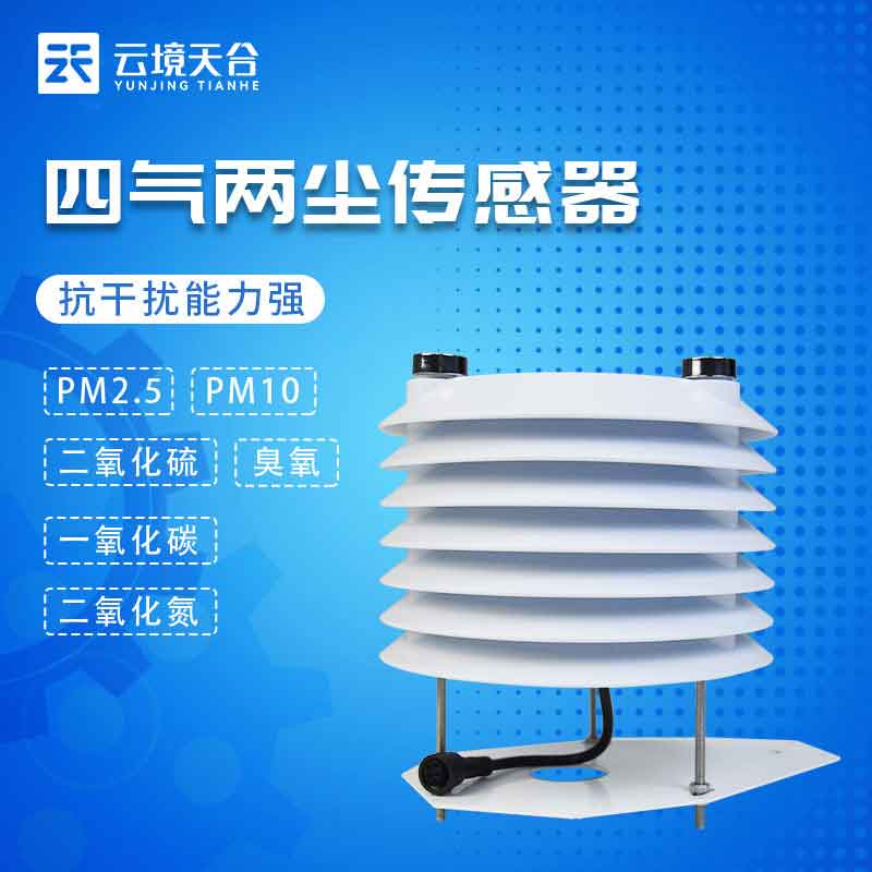 四氣兩塵傳感器空氣質量監(jiān)測詳解