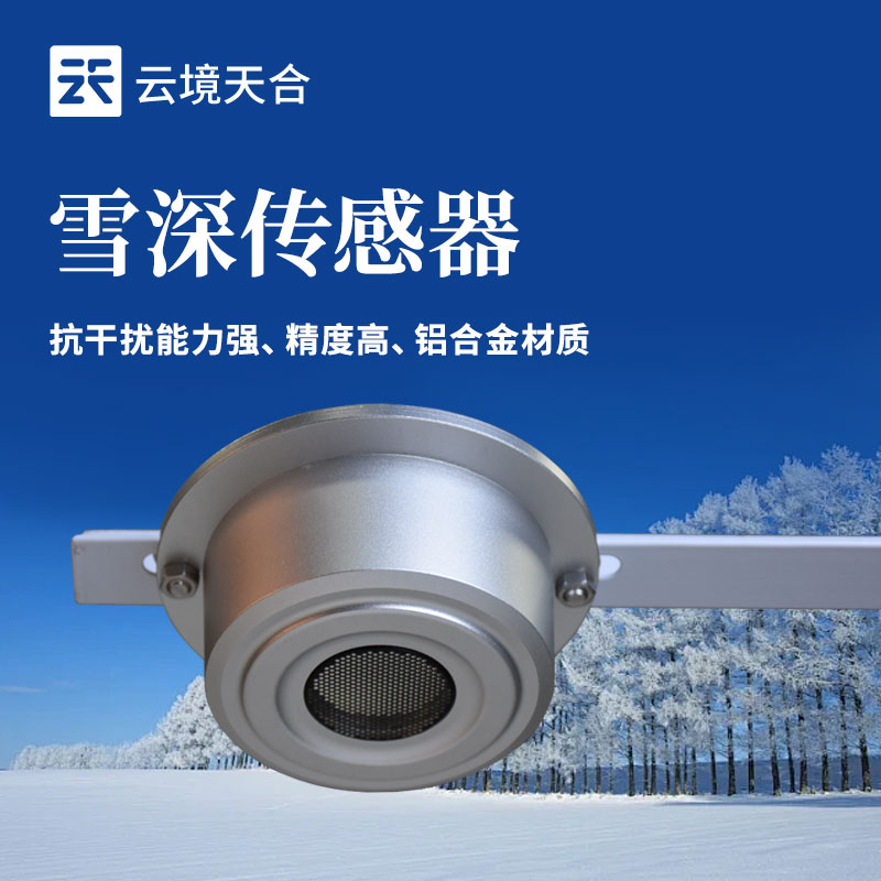 ?雪深傳感器的應(yīng)用場景有哪些？