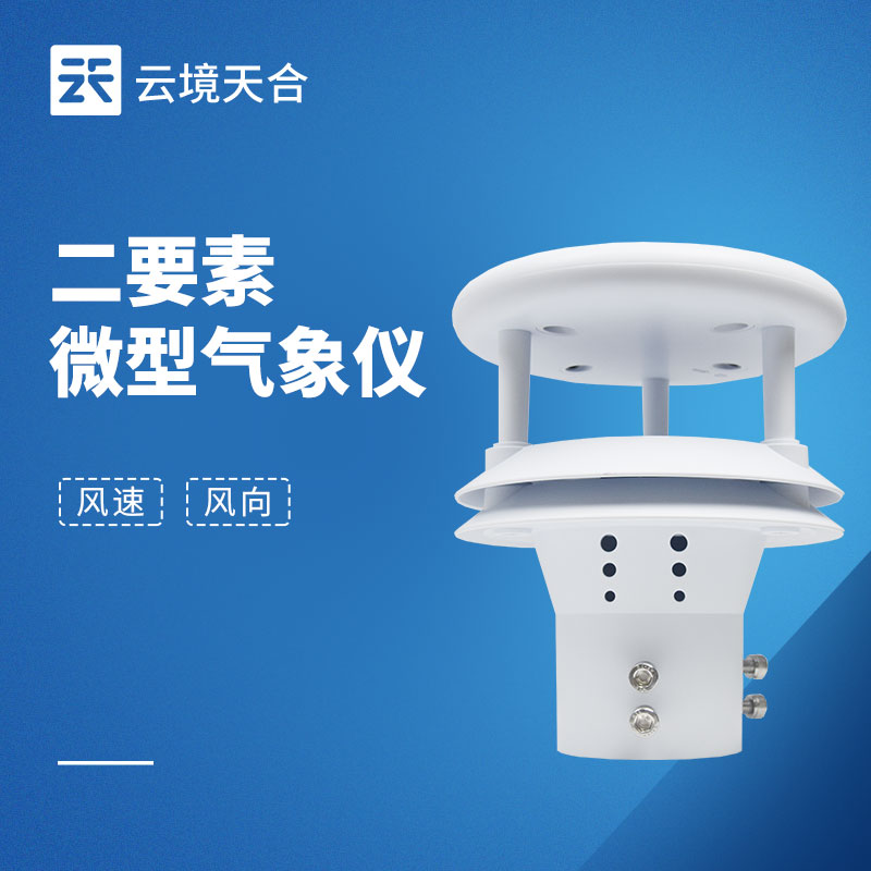 風(fēng)向風(fēng)速傳感器不同場(chǎng)景如何選？4大核心參數(shù)與安裝指南