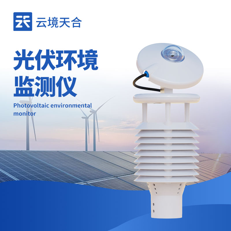 并網(wǎng)式光伏環(huán)境監(jiān)測儀：把控光伏電站發(fā)電關鍵
