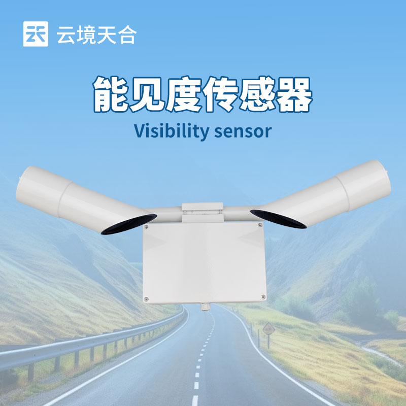 能見度傳感器
