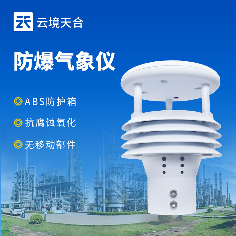 防爆氣象監(jiān)測儀，符合國家防爆認(rèn)證