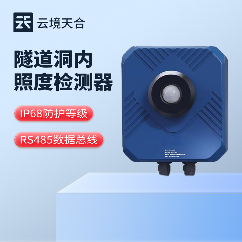 隧道亮度檢測器，確保封閉環(huán)境內(nèi)亮度調(diào)控合理性
