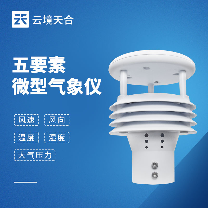 五要素氣象傳感器：獲取基礎氣象數(shù)據(jù)