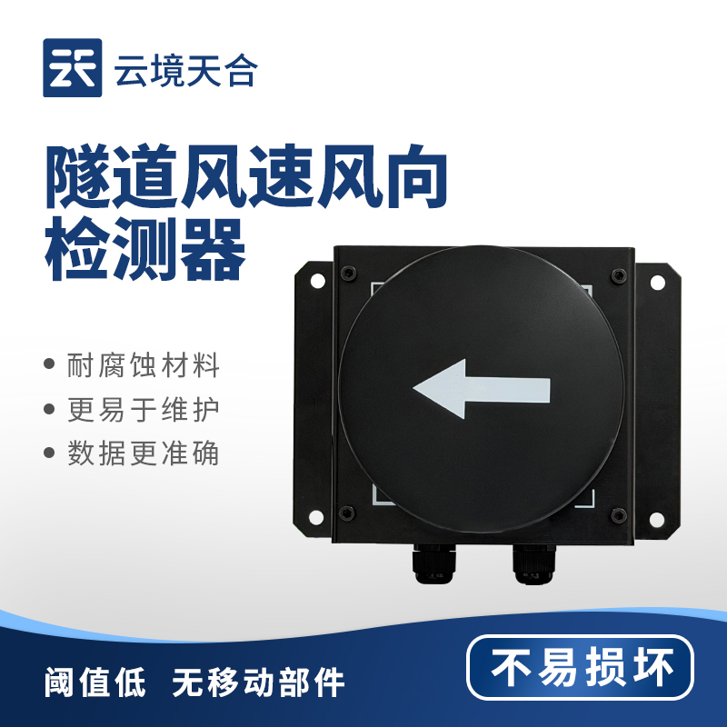 隧道風(fēng)速風(fēng)向檢測器：想知道隧道內(nèi)氣流變化？用它搞定