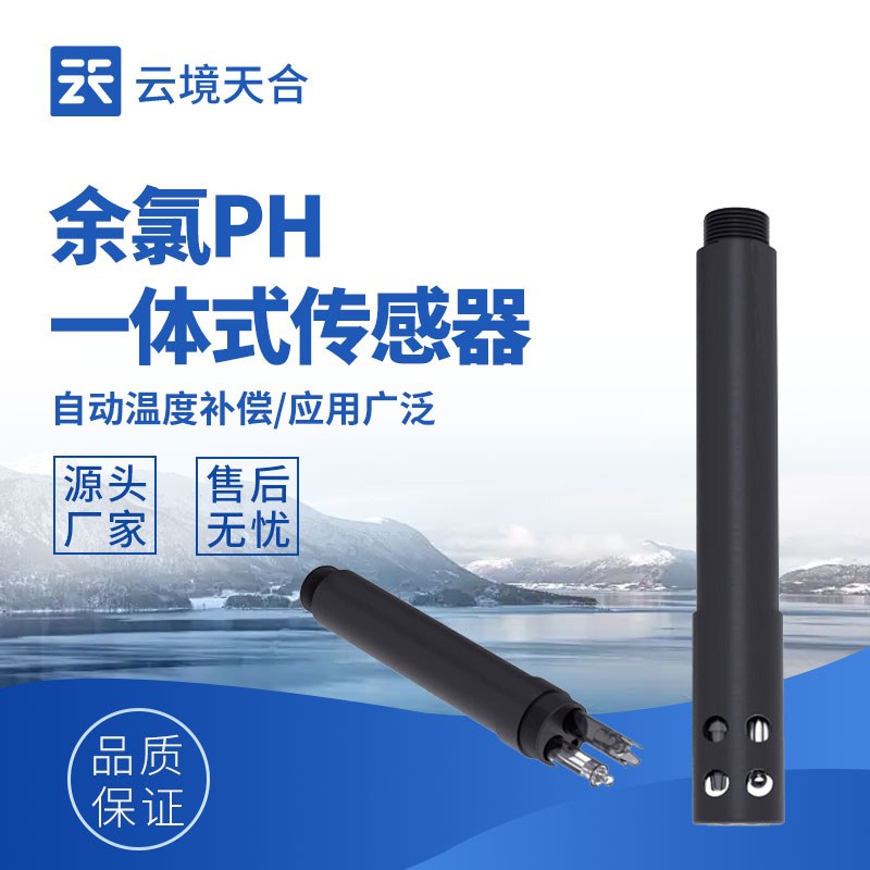 水質(zhì)余氯檢測(cè)傳感器