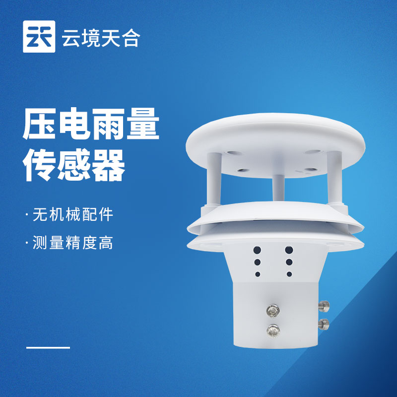 壓電雨量傳感器——精準(zhǔn)滿足小型監(jiān)測(cè)場(chǎng)景的需求