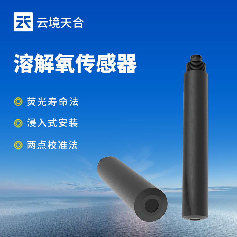 水質(zhì)溶解氧傳感器：可與各類水質(zhì)監(jiān)測設備配套使用