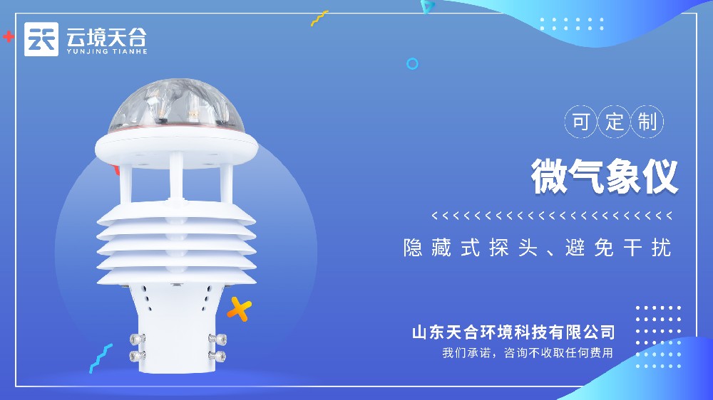 微型氣象儀：超聲波探頭，六要素一體集成式設(shè)計(jì)