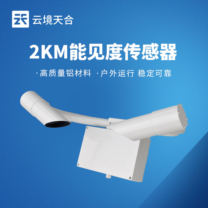 2km能見度傳感器