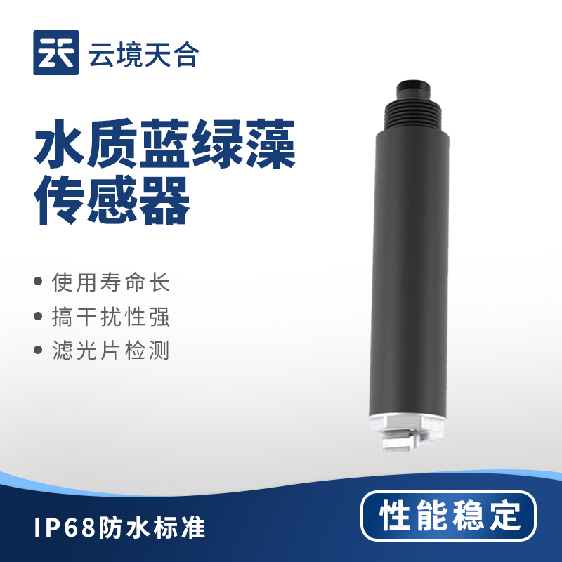 2026水質(zhì)藍(lán)綠藻傳感器品牌排行 綜合評(píng)分對(duì)比