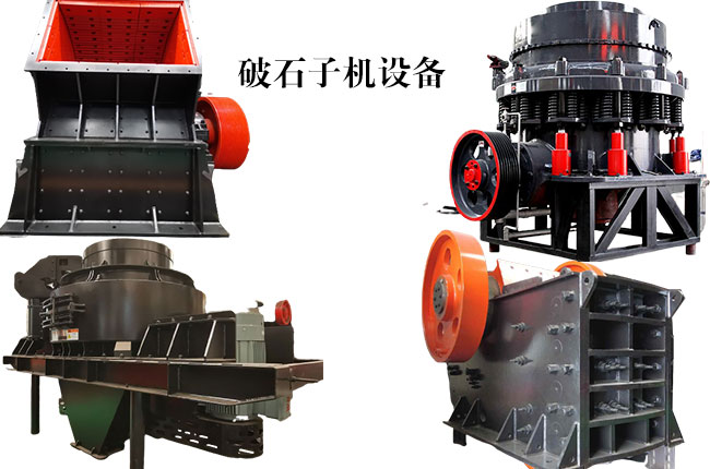 破石子機設備有幾種