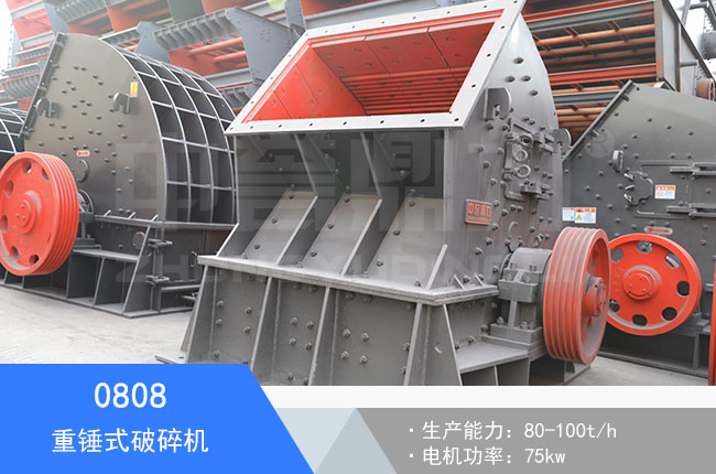 0808重錘式破碎機