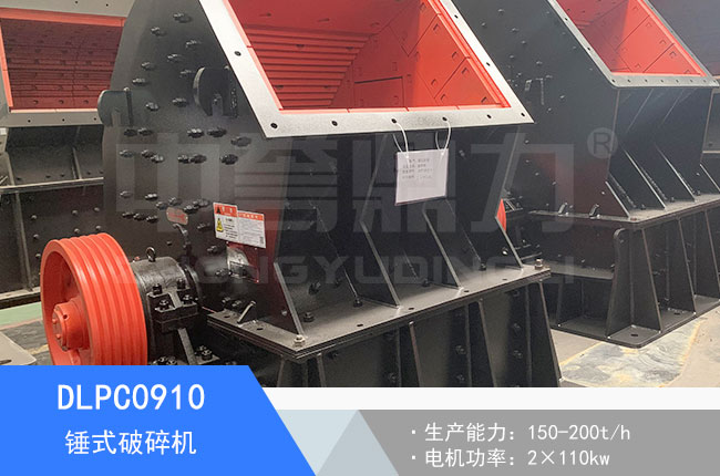 DLPC0910錘式破碎機(jī)