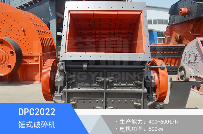 DPC2022錘式破碎機(jī)