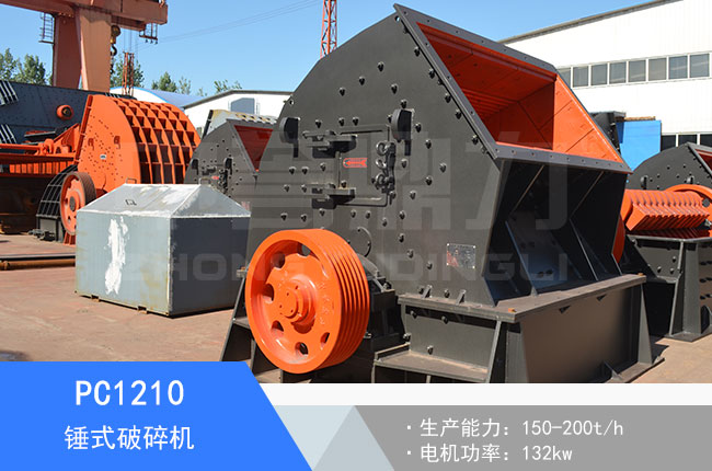 PC1210錘式破碎機