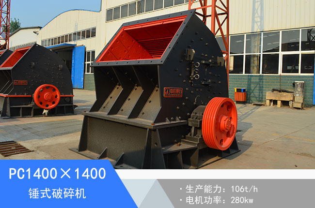 PC1400×1400錘式破碎機(jī)