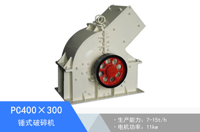 PC400×300錘式破碎機(jī)