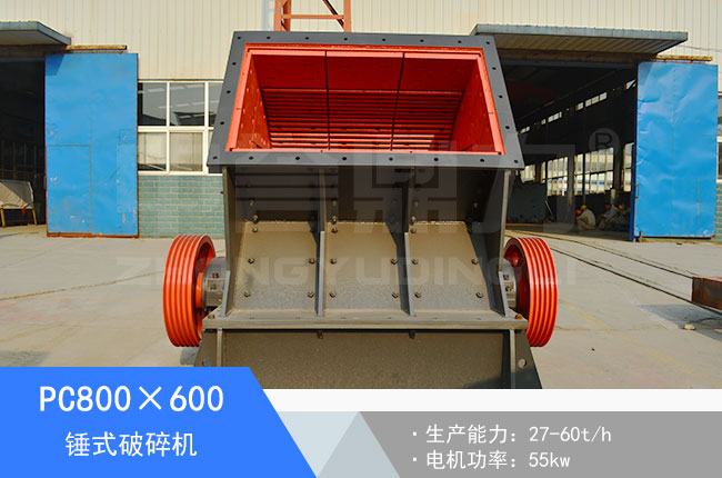 PC800×600錘式破碎機(jī)