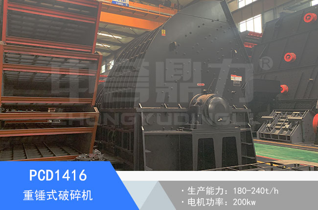 PCD1416重錘式破碎機(jī)
