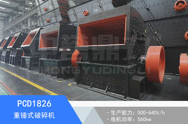 PCD1826重錘式破碎機