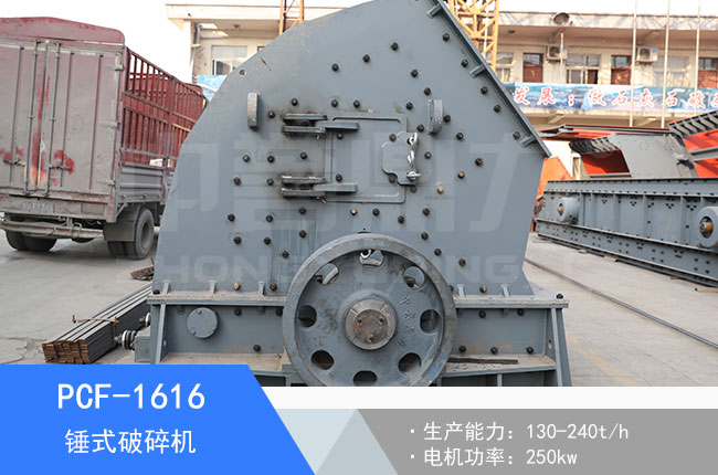 PCF-1616錘式破碎機