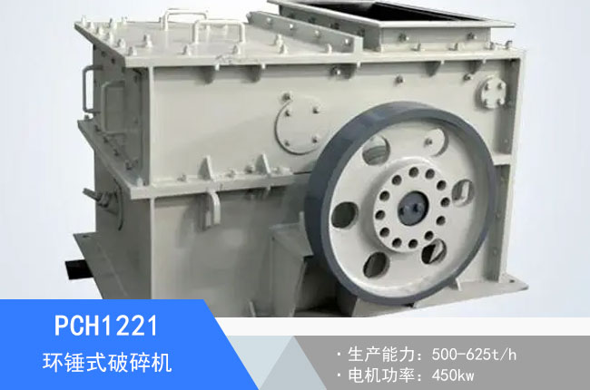 PCH1221環(huán)錘式破碎機(jī)