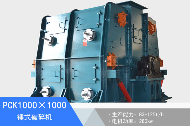 PCK1000×1000錘式破碎機