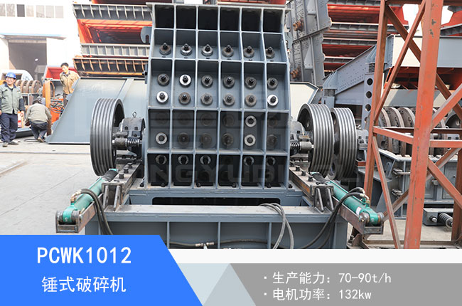 PCWK1012錘式破碎機(jī)