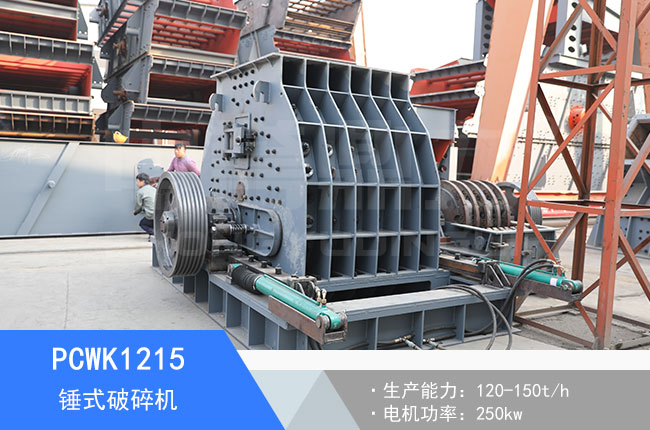 PCWK1215錘式破碎機(jī)