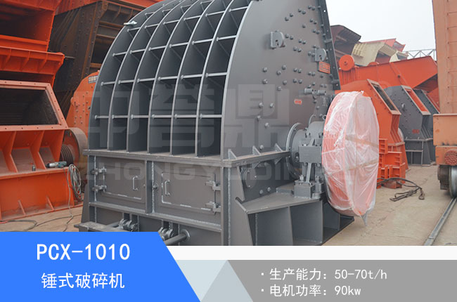 PCX-1010錘式破碎機