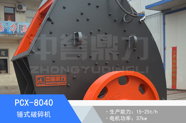 PCX-8040錘式破碎機(jī)