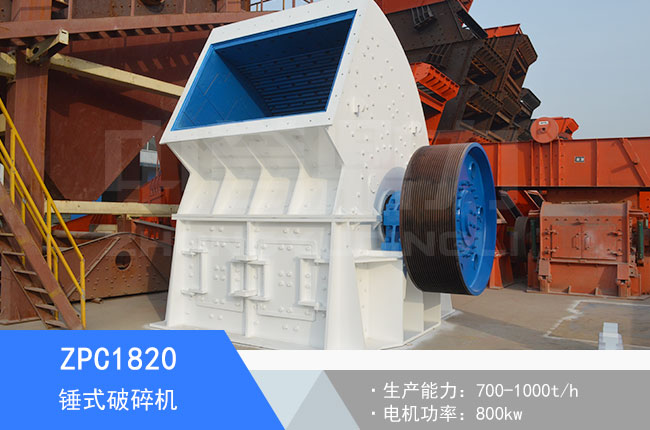 ZPC1820重錘式破碎機(jī)
