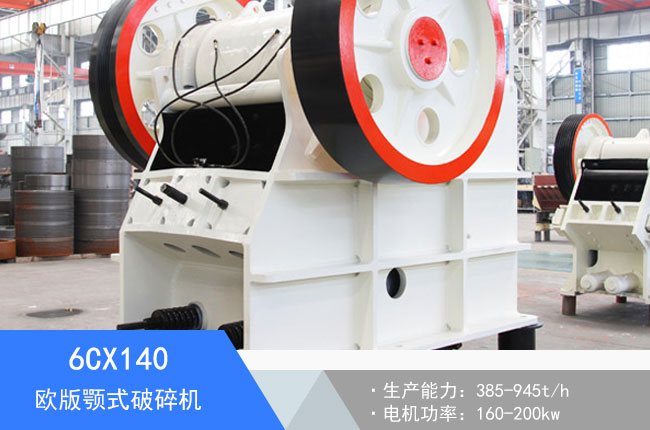 6CX140歐版顎式破碎機(jī)