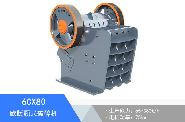 6CX80歐版顎式破碎機(jī)