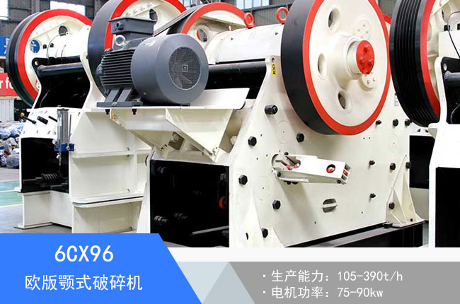 6CX96歐版顎式破碎機(jī)